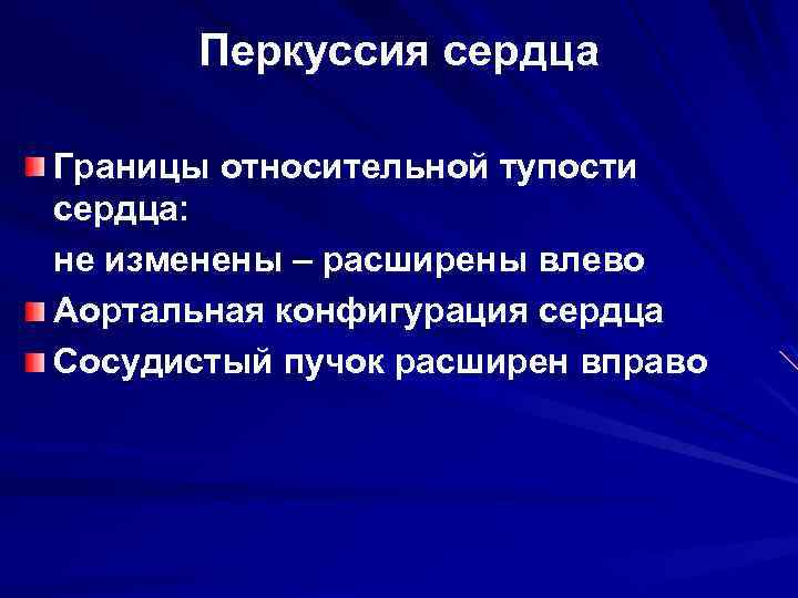 Перкуссия сердца Границы относительной тупости сердца: не изменены – расширены влево Аортальная конфигурация сердца