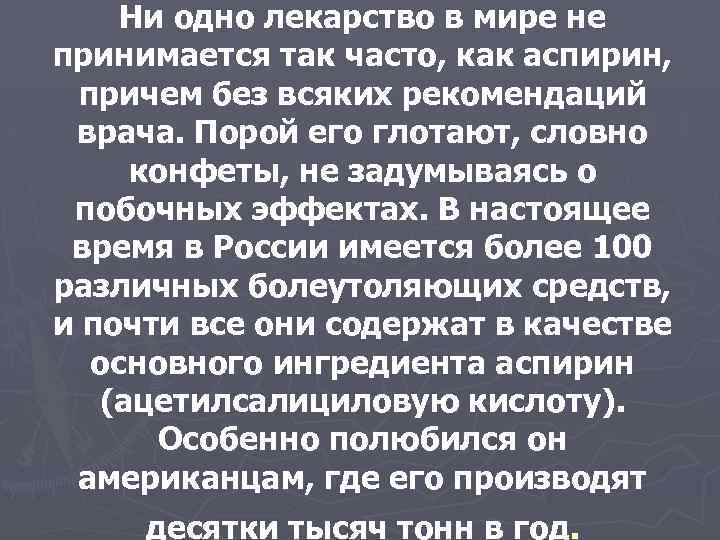 Ни одно лекарство в мире не принимается так часто, как аспирин, причем без всяких