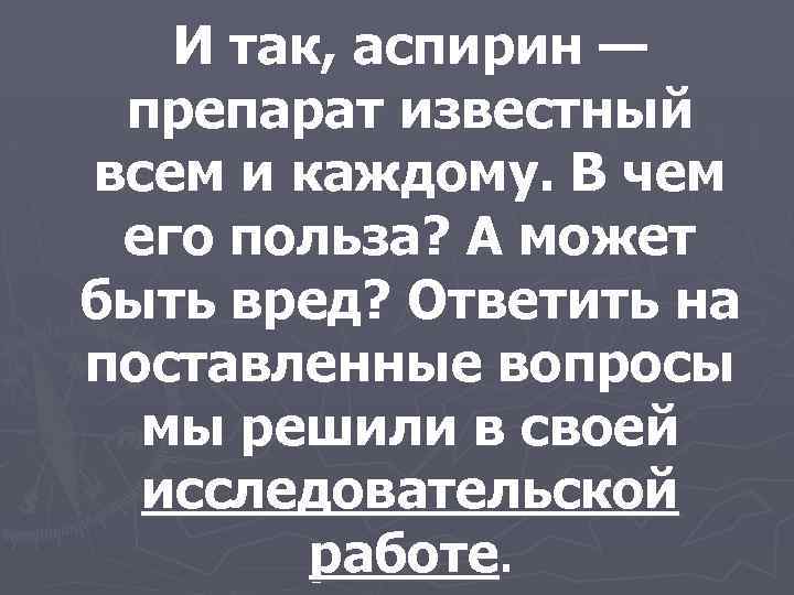 И так, аспирин — препарат известный всем и каждому. В чем его польза? А