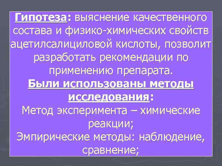 Гипотеза: выяснение качественного состава и физико-химических свойств ацетилсалициловой кислоты, позволит разработать рекомендации по применению