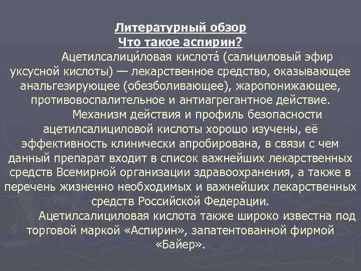 Литературный обзор Что такое аспирин? Ацетилсалици ловая кислота (салициловый эфир уксусной кислоты) — лекарственное