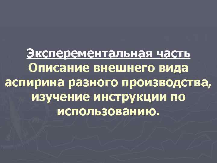 Эксперементальная часть Описание внешнего вида аспирина разного производства, изучение инструкции по использованию. 