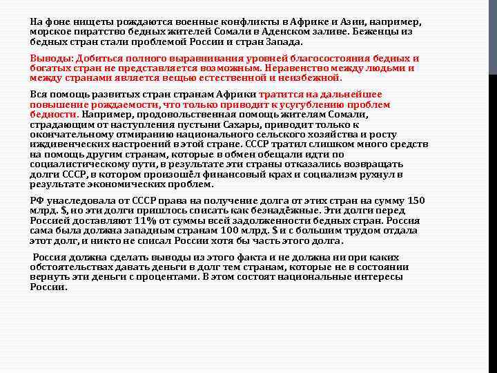 На фоне нищеты рождаются военные конфликты в Африке и Азии, например, морское пиратство бедных