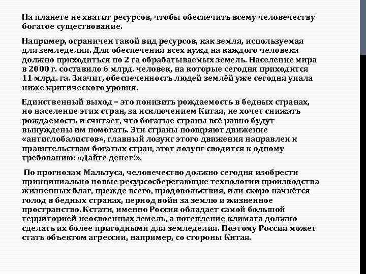 На планете не хватит ресурсов, чтобы обеспечить всему человечеству богатое существование. Например, ограничен такой