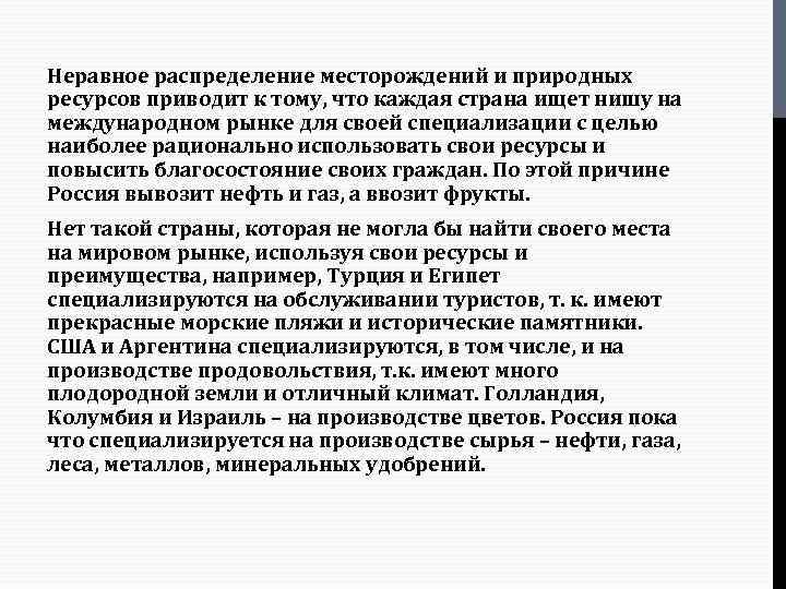 Неравное распределение месторождений и природных ресурсов приводит к тому, что каждая страна ищет нишу