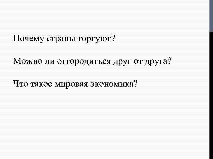 Почему страны торгуют? Можно ли отгородиться друг от друга? Что такое мировая экономика? 