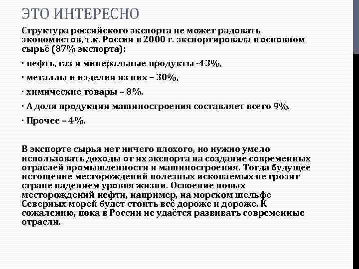 ЭТО ИНТЕРЕСНО Структура российского экспорта не может радовать экономистов, т. к. Россия в 2000