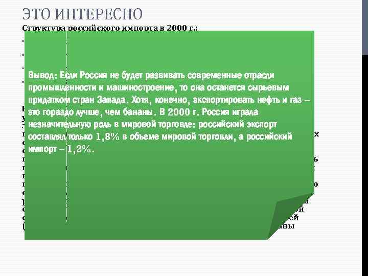 ЭТО ИНТЕРЕСНО Структура российского импорта в 2000 г. : · продовольствие – 18%, ·
