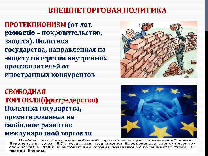 ВНЕШНЕТОРГОВАЯ ПОЛИТИКА ПРОТЕКЦИОНИЗМ (от лат. protectio – покровительство, защита). Политика государства, направленная на защиту