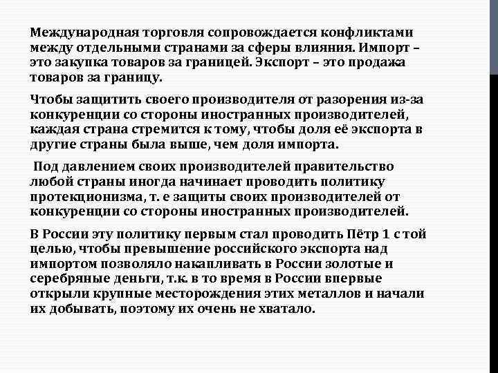 Международная торговля сопровождается конфликтами между отдельными странами за сферы влияния. Импорт – это закупка