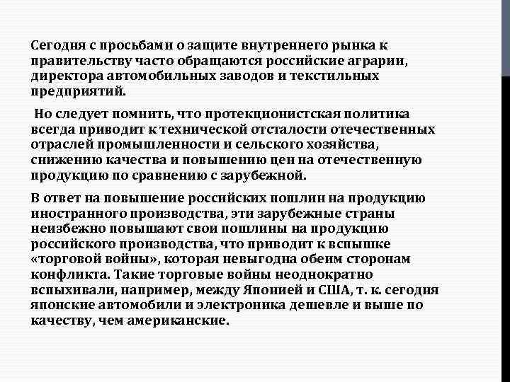 Сегодня с просьбами о защите внутреннего рынка к правительству часто обращаются российские аграрии, директора