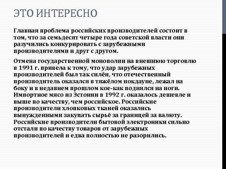 ЭТО ИНТЕРЕСНО Главная проблема российских производителей состоит в том, что за семьдесят четыре года