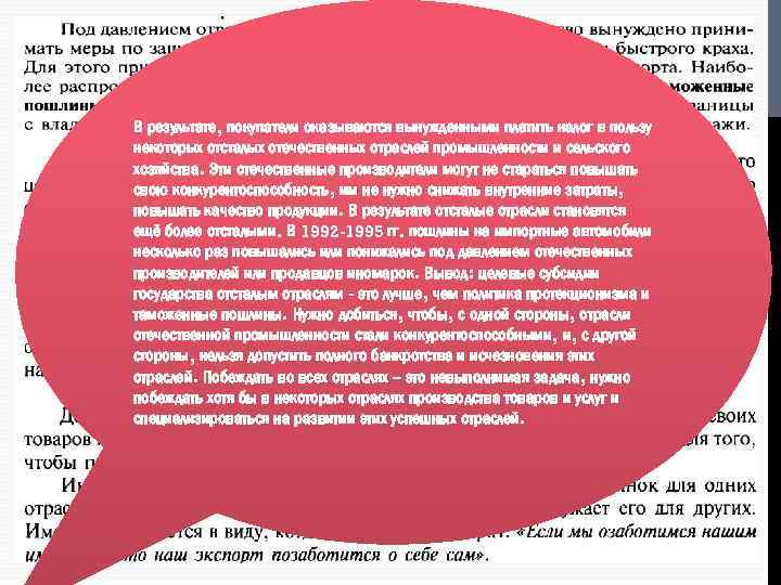 В результате, покупатели оказываются вынужденными платить налог в пользу некоторых отсталых отечественных отраслей промышленности