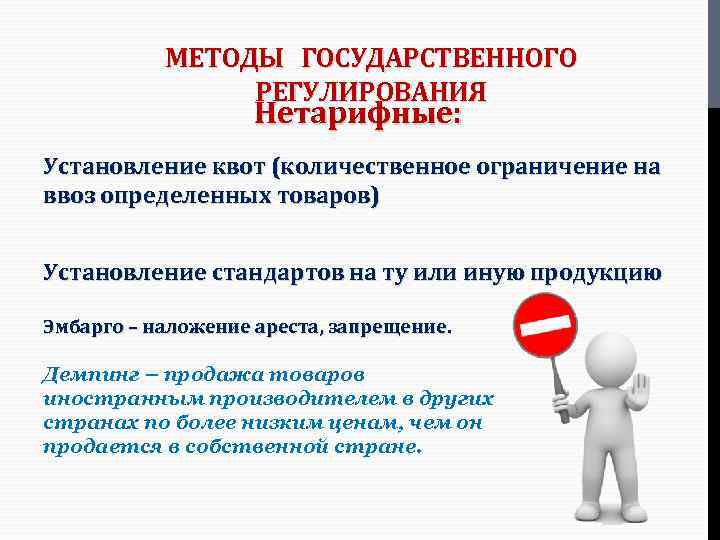 МЕТОДЫ ГОСУДАРСТВЕННОГО РЕГУЛИРОВАНИЯ Нетарифные: Установление квот (количественное ограничение на ввоз определенных товаров) Установление стандартов