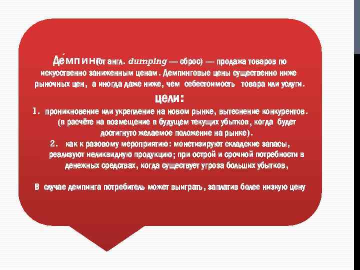 Де мпинг (от англ. dumping — сброс) — продажа товаров по искусственно заниженным ценам.