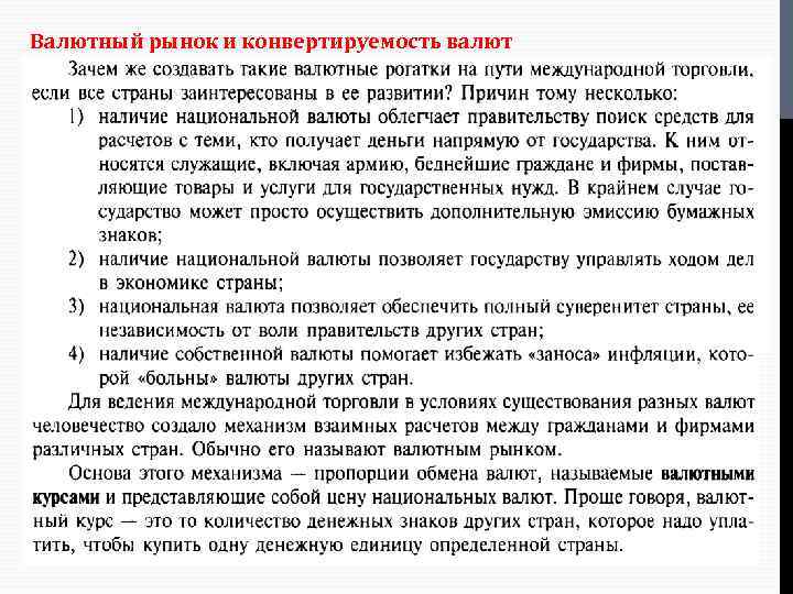 Валютный рынок и конвертируемость валют 