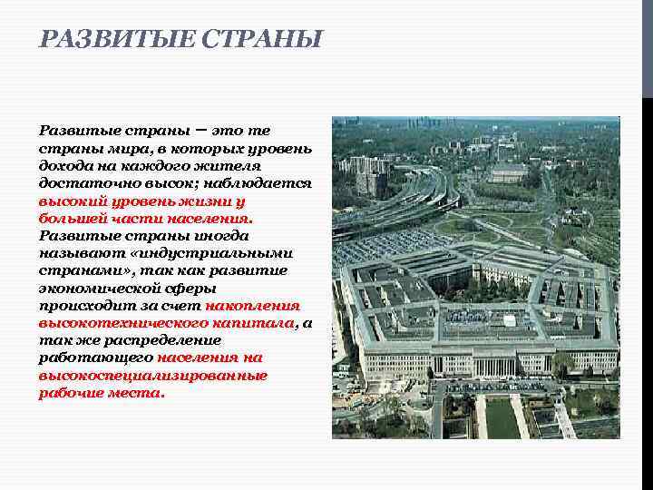 РАЗВИТЫЕ СТРАНЫ Развитые страны – это те страны мира, в которых уровень дохода на