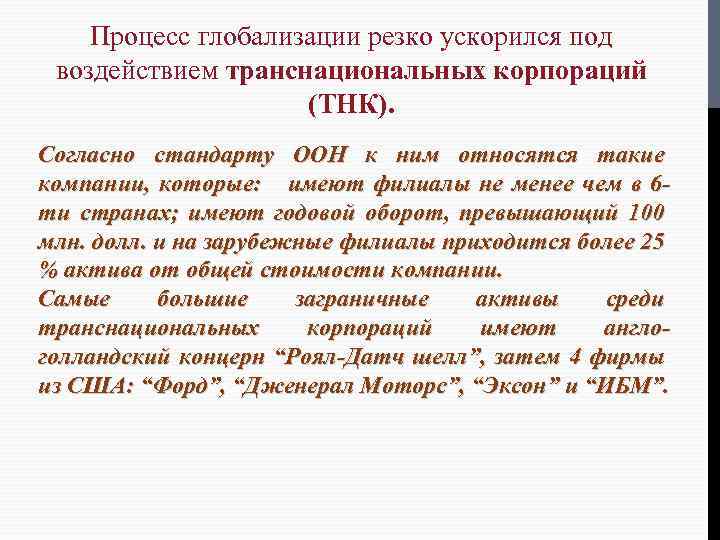 Процесс глобализации резко ускорился под воздействием транснациональных корпораций (ТНК). Согласно стандарту ООН к ним