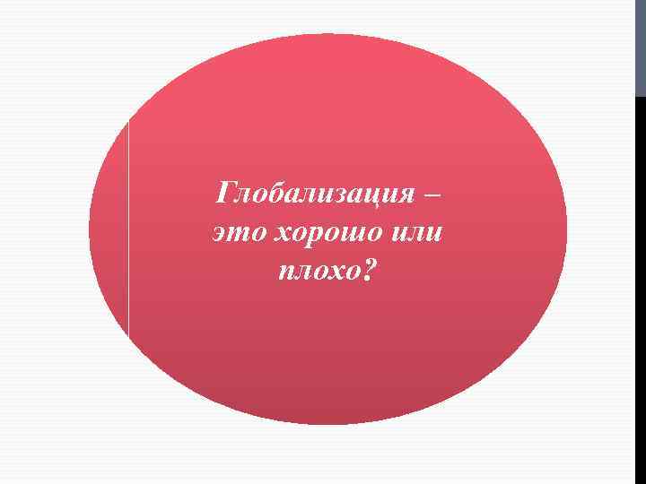 Глобализация – это хорошо или плохо? 