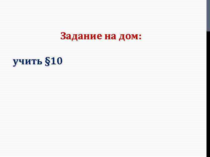 Задание на дом: учить § 10 