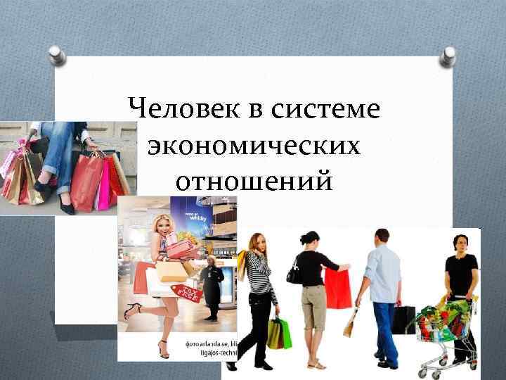 Человек в системе экономических отношений 