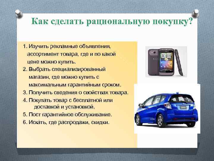 Как сделать рациональную покупку? 1. Изучить рекламные объявления, ассортимент товара, где и по какой