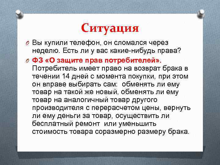Ситуация O Вы купили телефон, он сломался через неделю. Есть ли у вас какие-нибудь