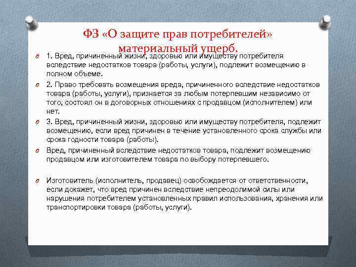 ФЗ «О защите прав потребителей» материальный ущерб. 1. Вред, причиненный жизни, здоровью или имуществу