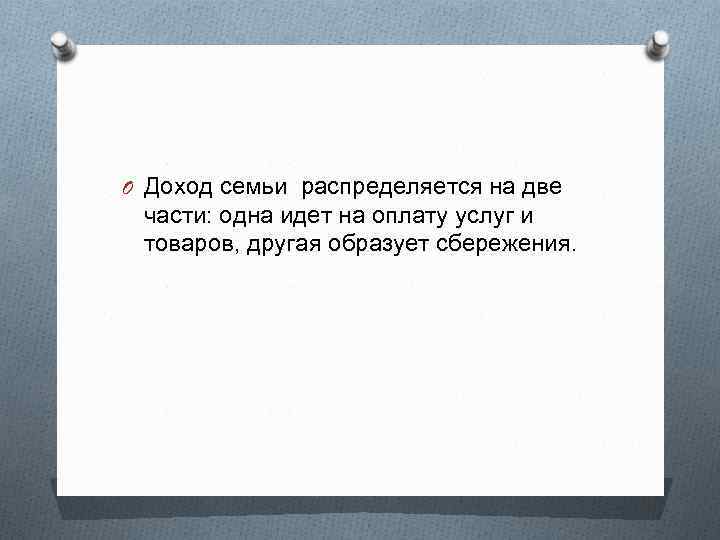 O Доход семьи распределяется на две части: одна идет на оплату услуг и товаров,