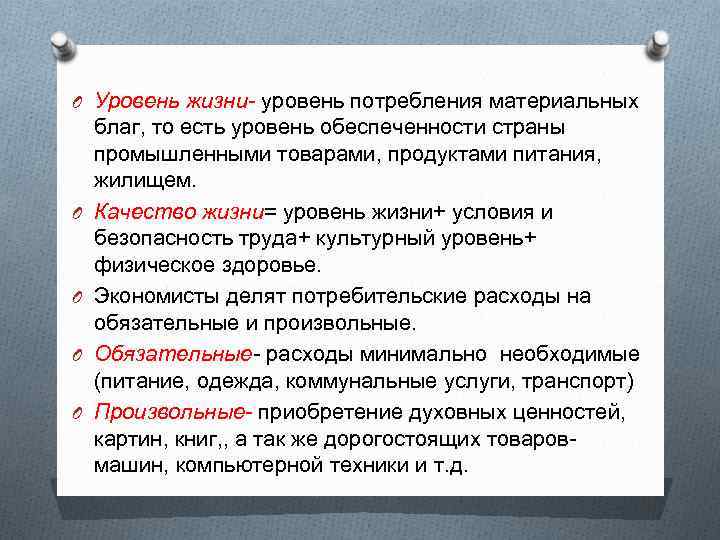 O Уровень жизни- уровень потребления материальных O O благ, то есть уровень обеспеченности страны