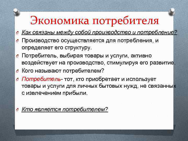 Экономика потребителя O Как связаны между собой производство и потребление? O Производство осуществляется для