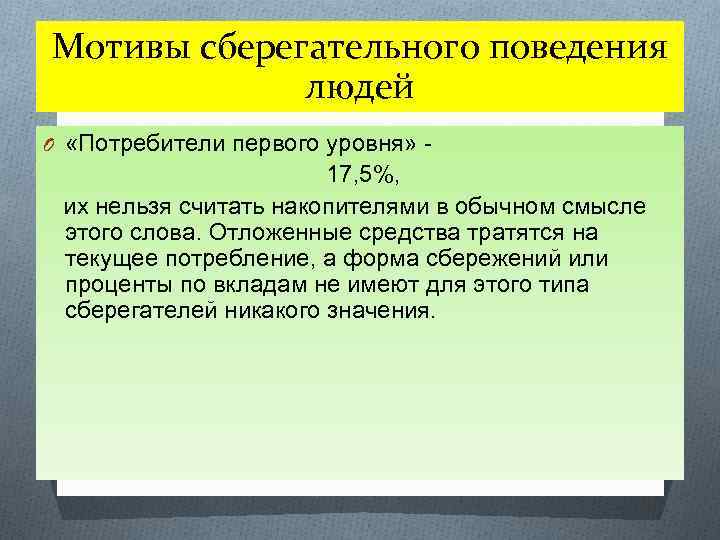 Мотивы сберегательного поведения людей O «Потребители первого уровня» - 17, 5%, их нельзя считать