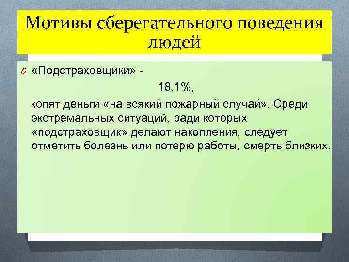 Мотивы сберегательного поведения людей O «Подстраховщики» - 18, 1%, копят деньги «на всякий пожарный