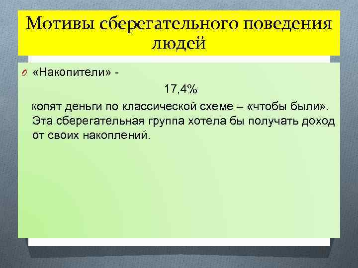 Мотивы сберегательного поведения людей O «Накопители» - 17, 4% копят деньги по классической схеме