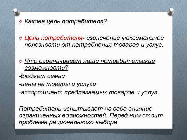 O Какова цель потребителя? O Цель потребителя- извлечение максимальной полезности от потребления товаров и
