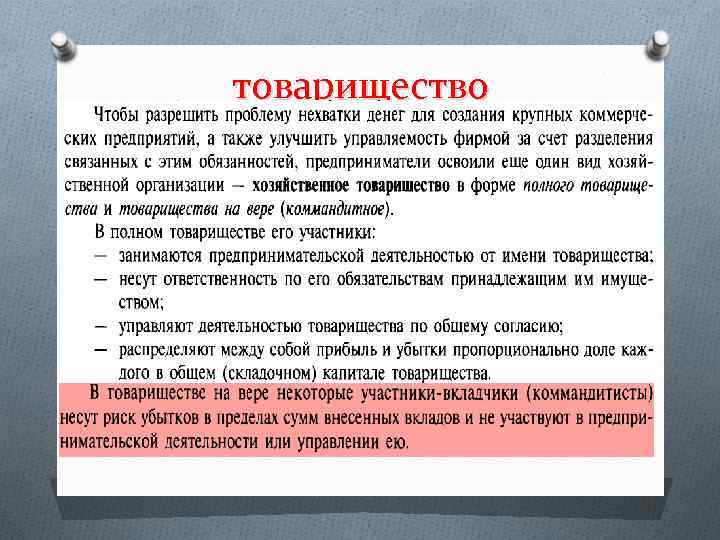 товарищество 