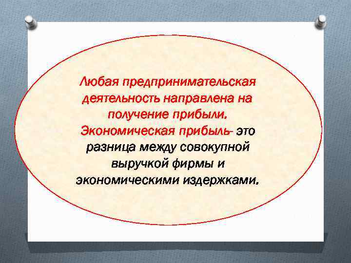 Любая предпринимательская деятельность направлена на получение прибыли. Экономическая прибыль- это разница между совокупной выручкой