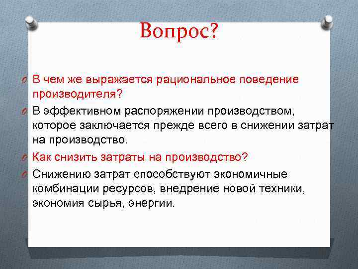 Вопрос? O В чем же выражается рациональное поведение производителя? O В эффективном распоряжении производством,