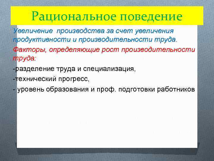 Рациональное поведение Увеличение производства за счет увеличения продуктивности и производительности труда. Факторы, определяющие рост