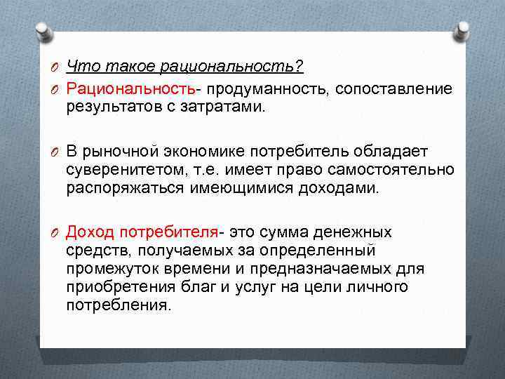 O Что такое рациональность? O Рациональность- продуманность, сопоставление результатов с затратами. O В рыночной