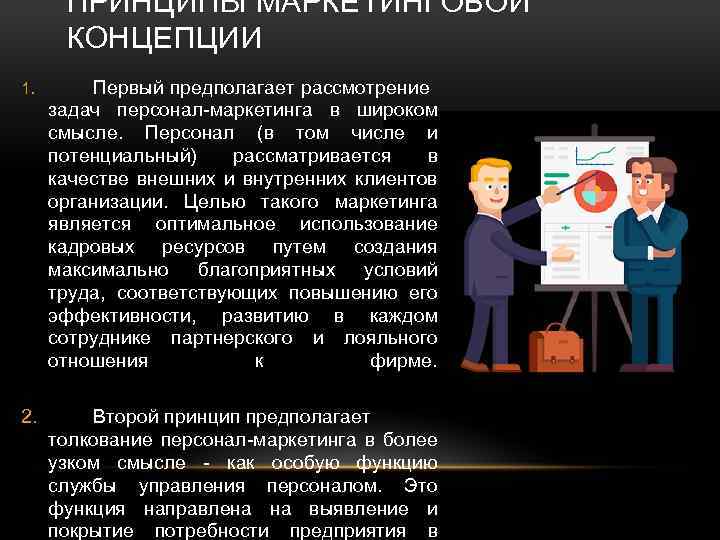 ПРИНЦИПЫ МАРКЕТИНГОВОЙ КОНЦЕПЦИИ 1. Первый предполагает рассмотрение задач персонал-маркетинга в широком смысле. Персонал (в