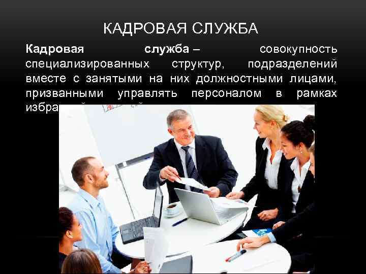 КАДРОВАЯ СЛУЖБА Кадровая служба – совокупность специализированных структур, подразделений вместе с занятыми на них