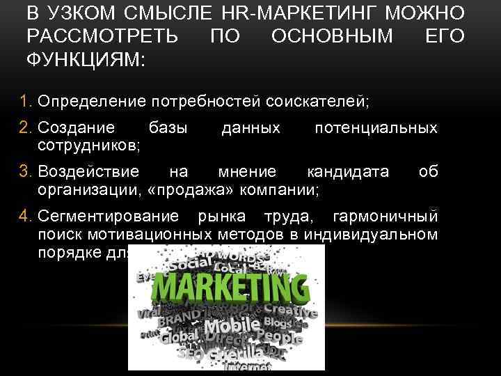 В УЗКОМ СМЫСЛЕ HR-МАРКЕТИНГ МОЖНО РАССМОТРЕТЬ ПО ОСНОВНЫМ ЕГО ФУНКЦИЯМ: 1. Определение потребностей соискателей;