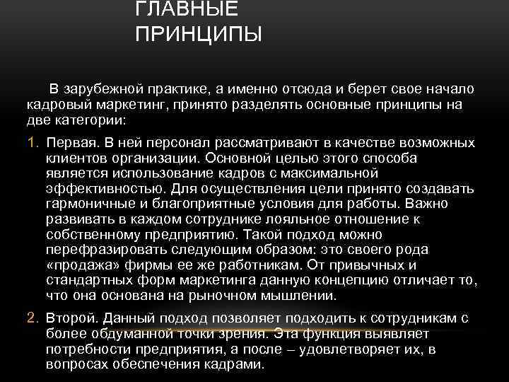 ГЛАВНЫЕ ПРИНЦИПЫ В зарубежной практике, а именно отсюда и берет свое начало кадровый маркетинг,