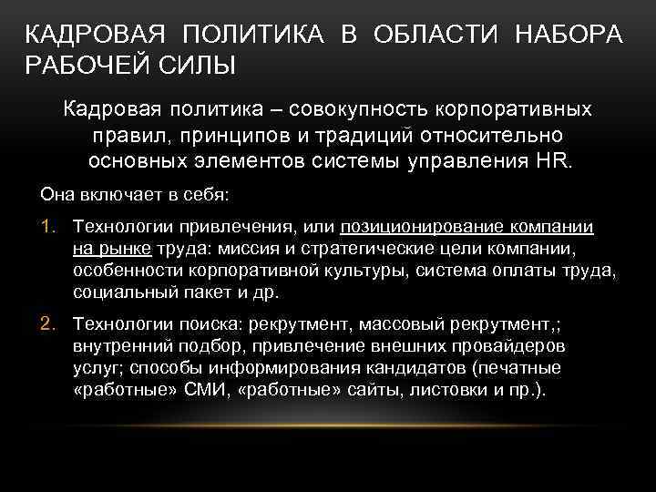 КАДРОВАЯ ПОЛИТИКА В ОБЛАСТИ НАБОРА РАБОЧЕЙ СИЛЫ Кадровая политика – совокупность корпоративных правил, принципов