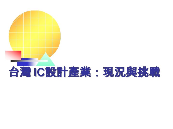 台灣 IC設計產業：現況與挑戰 