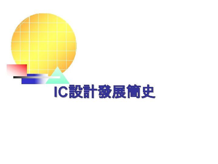 IC設計發展簡史 