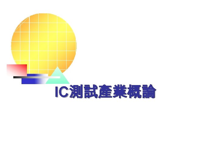 IC測試產業概論 