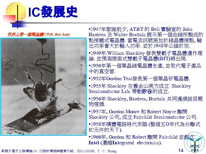 IC發展史 世界上第一個電晶體(1948, Bell Lab) • 1947年聖誕前夕, AT&T 的 Bell 實驗室的 John Bardeen 及 Walter