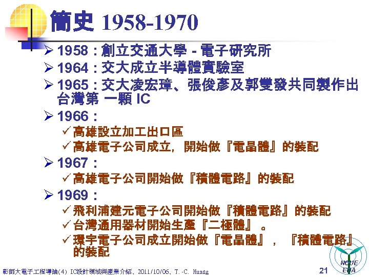 簡史 1958 -1970 Ø 1958 : 創立交通大學 - 電子研究所 Ø 1964 : 交大成立半導體實驗室 Ø